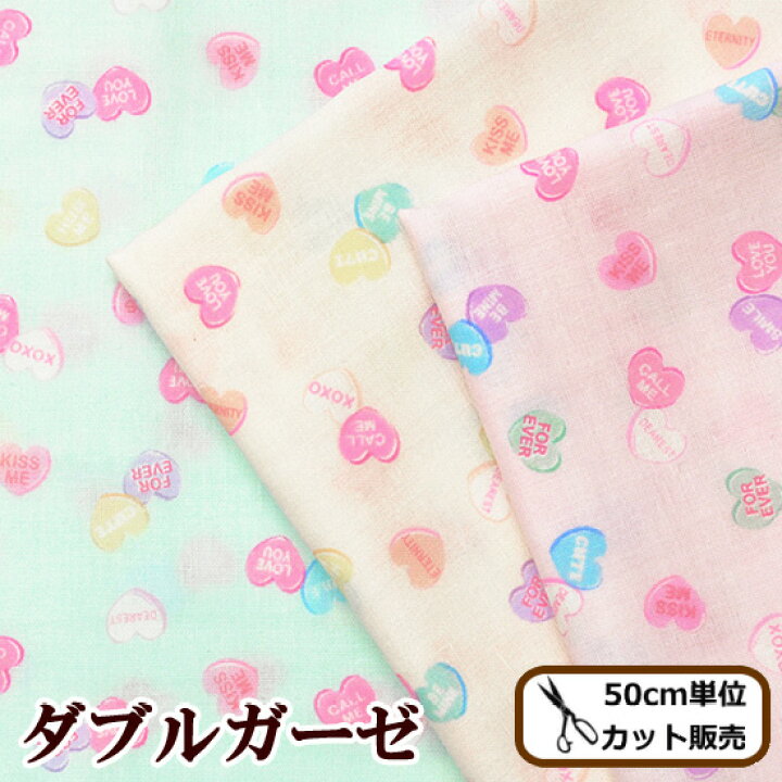 楽天市場 完売しました ダブルガーゼ 生地 キャンディーハート 全3色 バニラポップ シリーズ Heart オフホワイト ピンク ミント パステル 女の子 おしゃれ Wガーゼ 布 ガーゼ 国産 コスモテキスタイル 赤ちゃん パジャマ ワンピース 手芸 手作り ハンドメイド 商用