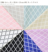 有輪モロッカンお試しカットクロス8枚約30×25cmオックス生地《ハンドメイド手芸手作り幾何学柄ヨーロピアンMoroccan有輪商店YUWAゆうわ布モロッコ風カルトナージュはぎれダマスク柄》
