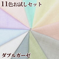 国産ダブルガーゼ無地約24cm×26cmお試し11色セット《生地ガーゼ布Wガーゼ晒ホワイト白クリーム生成りピンクミント薄緑水色サックス薄紫ラベンダーパープルグリーンナチュラル生成りグレーお値打ち》