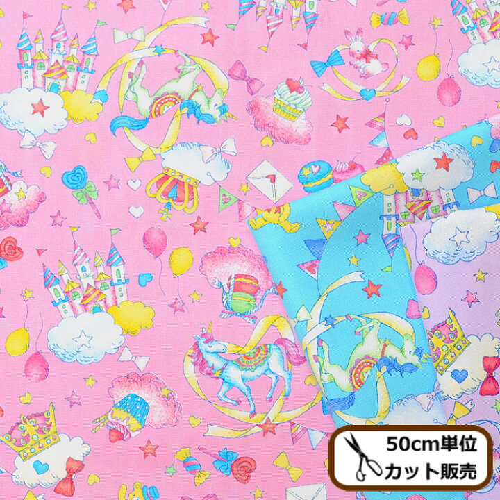 楽天市場 完売しました オックス 生地 メルヘン ユニコーン 全3色 キュート ガーリー ゆめかわ アニマル ペガサス お城 女の子 入園 入学 バッグ ポーチ エプロン インテリア 布 国産 ハンドメイド 手芸 手作り 商用利用可 Eki34 手作り工房 ｍｙ ｍａｍａ