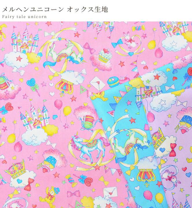 楽天市場 完売しました オックス 生地 メルヘン ユニコーン 全3色 キュート ガーリー ゆめかわ アニマル ペガサス お城 女の子 入園 入学 バッグ ポーチ エプロン インテリア 布 国産 ハンドメイド 手芸 手作り 商用利用可 Eki34 手作り工房 ｍｙ ｍａｍａ