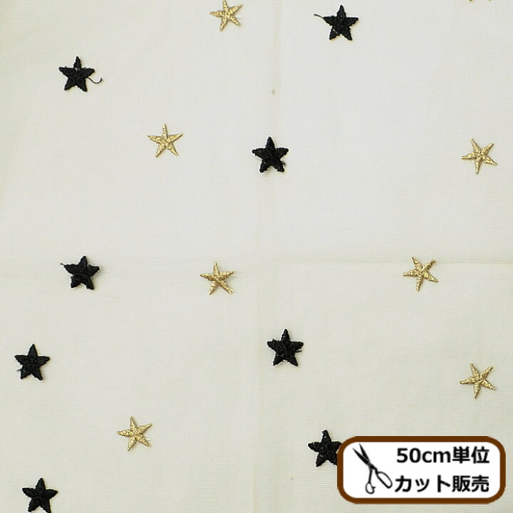 楽天市場 半額セール チュール 生地 きらきら スター 幅広 約148cm 布 ゴールド ドレス 手作り カーテン 子供 キッズ ベビー ワンピース 女の子 スカート 刺繍 手芸 衣装 ピアノ 刺しゅう 発表会 バレエ 星 広幅 ラメ糸 ラメ 商用利用可 Djh23