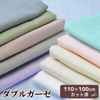 【110×100cmカット済】お一人様1点迄国産ダブルガーゼ無地全11色《生地ガーゼ布Wガーゼ晒ホワイト白クリーム生成りピンクミント薄緑水色サックス薄紫ラベンダーパープルグリーングレー灰色綿カス残しそばかすお値打ち》
