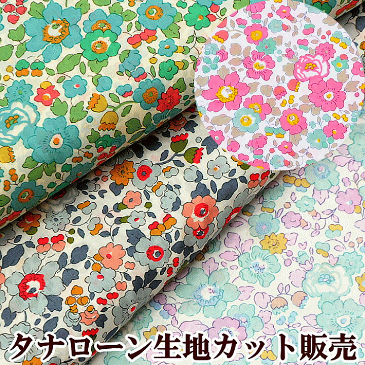 楽天市場 完売しました Liberty タナローン ベッツィ リバティプリント クラシック コレクション ロンドン イギリス 生地 布 花柄 カルトナージュ ハンドメイド 手芸 手作り 手作り工房 ｍｙ ｍａｍａ
