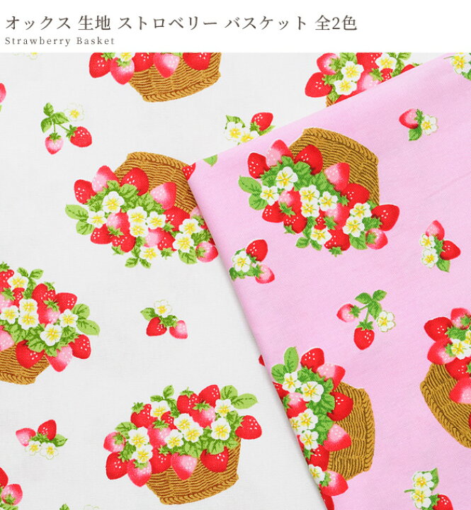 (完売しました)オックス 生地 ストロベリー バスケット 《 イチゴ いちご 苺 可愛い キュート 花 苺柄ハンドメイド strawberry フルーツ バッグ ポーチ エプロン 手芸 手作り 通園 通学 布 綿100% 国産 商用利用可 eki34 》 手作り工房 MY mama 布バスケット いちご柄 ②