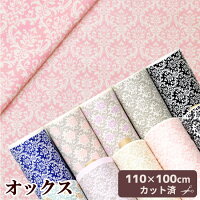 【★110×100cmカット済】有輪オックス生地小さなサント・マリー全8色《ダマスク柄生地布ゆうわyuwa有輪商店手芸手作りハンドメイドカルトナージュデコパージュサントマリーコットンオックス商用利用可》