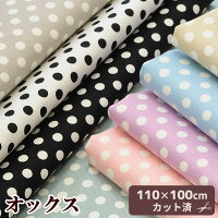 【★110×100cmカット済】有輪オックス生地カジュアルドット全6色《有輪商店ゆうわyuwa手芸手作りハンドメイドカルトナージュデコパージュコットン水玉》