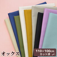 【★110×100cmカット済】有輪オックス生地無地全10色《ハンドメイド手芸手作り有輪商店YUWAゆうわ布カルトナージュモロッカンサントマリー生成り》