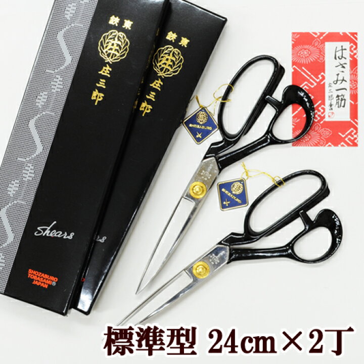 楽天市場】【2丁売り】 鋏東 庄三郎 裁ちばさみ ハサミ 24cm 標準型 