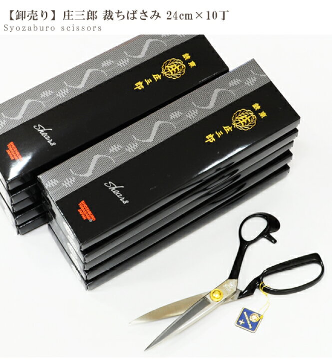 楽天市場】【10丁売り】 鋏東 庄三郎 裁ちばさみ ハサミ 24cm 標準型 