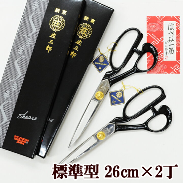 楽天市場】【最大500円OFFクーポン】【2丁売り】鋏東 庄三郎 裁ちばさ 