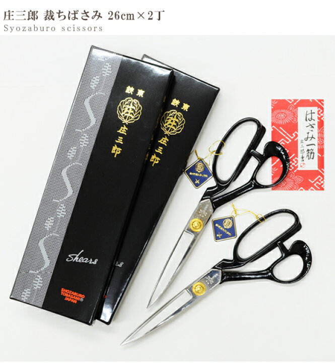 楽天市場】【最大500円OFFクーポン】【2丁売り】鋏東 庄三郎 裁ちばさ 