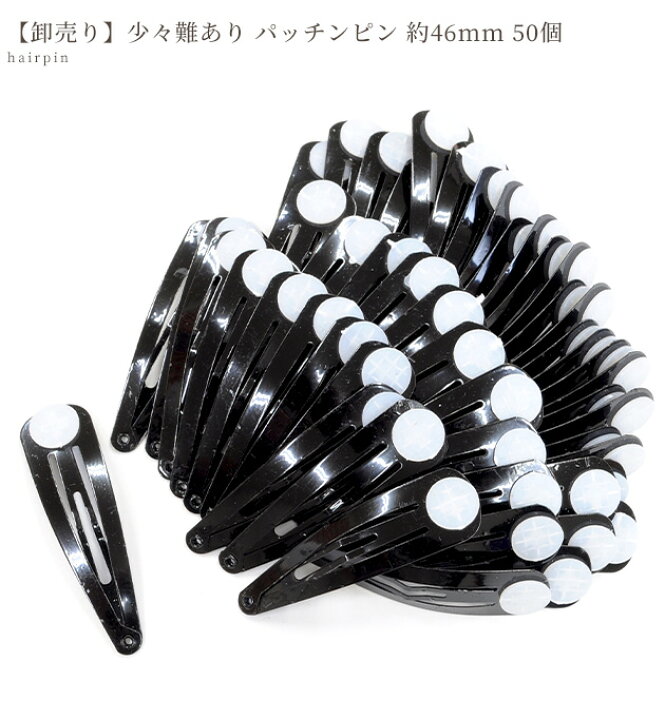 楽天市場】【卸売り】少々難あり パッチンピン 約46mm 50個  