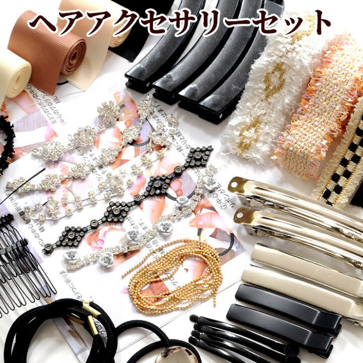 楽天市場 ヘアーアクセサリーセット レシピ付き ゆうパケット送料無料 ヘアーアクセサリー セット 結婚式 コーム バレッタ バナナクリップ クリップ リボン ヘアゴム ラインストーン 花 ツイードリボン おしゃれ 手作り 手芸 ハンドメイド 手作り工房 my mama 楽天市場 ヘアーアクセサリーセット レシピ付き ゆうパケット送料無料 ヘアーアクセサリー セット 結婚式 コーム バレッタ バナナクリップ クリップ リボン ヘアゴム ラインストーン 花 ツイードリボン おしゃれ 手作り 手芸 ハンドメイド 手作り工房 my mama