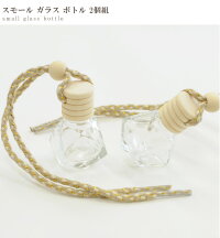 スモールガラスボトル2個組《レジンUVレジンシリコンオイル小瓶ミニボトル手芸型インテリア小物入れ》