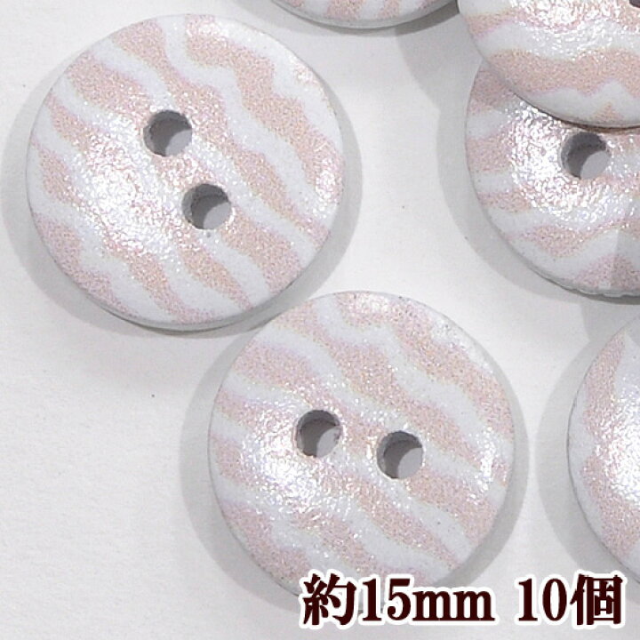 楽天市場 なみなみ ウッドボタン 約15mm 10個 天然木 木 二つ穴 ボタン ぼたん 1 5cm かわいい 可愛い パステル ピンク ナチュラル ハンドメイド 手作り 手芸 手作り工房 ｍｙ ｍａｍａ