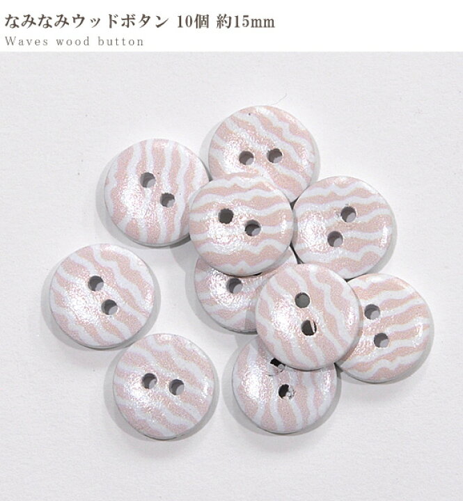 楽天市場 なみなみ ウッドボタン 約15mm 10個 天然木 木 二つ穴 ボタン ぼたん 1 5cm かわいい 可愛い パステル ピンク ナチュラル ハンドメイド 手作り 手芸 手作り工房 ｍｙ ｍａｍａ