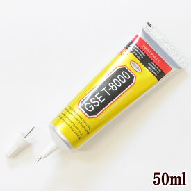 極細ノズル 多目的 強力 ボンド GSE T-8000 50ml ■ 接着 剤 ガマ口 口金 がま口金具 がまぐち がま口 GSE ポーチ アクセサリー DIY 道具 修理 手芸 ボンド 手芸用 布用 eki30 ■