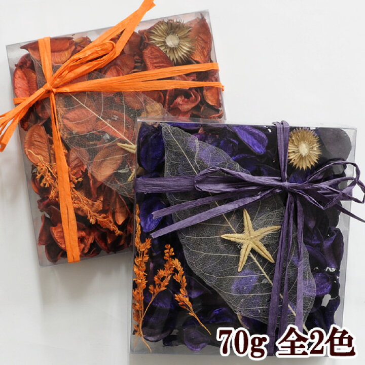楽天市場 ドライ ポプリ 70g 全2種 フレグランス 香り 匂い 香り袋 アロマ 生活雑貨 ハロウィン ドライポプリ ギフト プレゼント オレンジ ジャスミン パープル ラベンダー ハーバリウム 封入 花 クラフト インテリア ハンドメイド 手芸 花材 Djh23 手作り工房