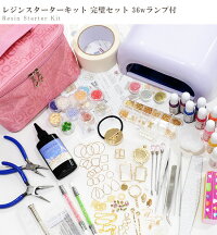 レジン完璧セットスターターキット36wライトレジン液工具レシピ付き宅配送料無料《初心者ビギナープレゼントセットシュシュ封入モールド材料ハンドメイド福袋UVレジンクラフトアクセサリーパーツ手芸手作りクリスマス》