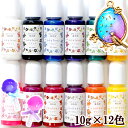 宅配送料無料 レジン着色剤 クルール 10g × 12色セット《 レジンクラフト レジン液 uv レジン樹脂 UV樹脂 クラフト アクセサリー パーツ ハンドメ...