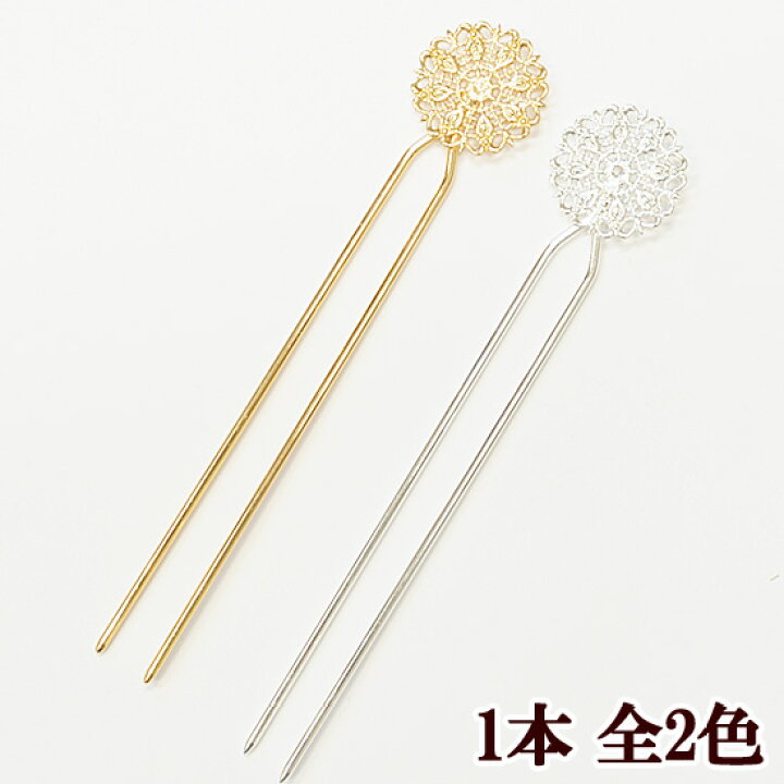 楽天市場】かんざし パーツ 透かし台付1本 全2色 □ ハンドメイド 