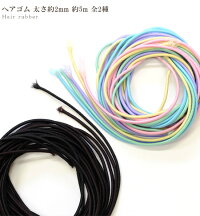 ヘアゴム太さ約2mm長さ約5m全2種《ゴム髪留めキッズパーツヘアアクセサリーヘアアクセ髪飾りハンドメイドクラフト手芸手作り資材》