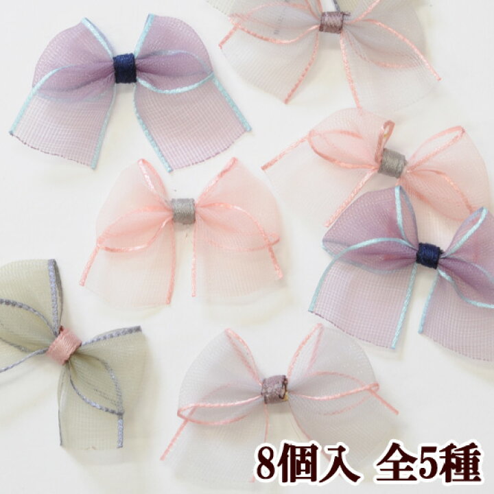 楽天市場 オーガンジー くすみカラー リボン モチーフ 8個入 全5種 りぼん ヘアゴム アクセ 手芸 ハンドメイド 手作り 髪飾り アクセサリー パーツ 手作り工房 ｍｙ ｍａｍａ