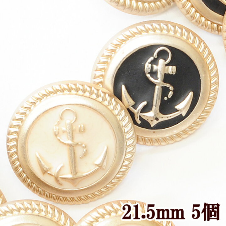 楽天市場】【訳あり】 プラスチックボタン マリン 約21.5mm 5個 全2色 
