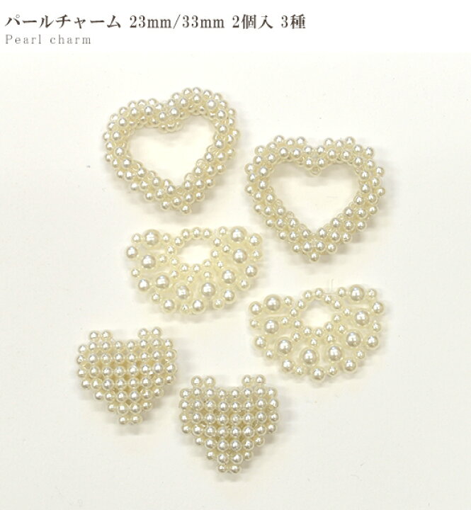楽天市場 パール チャーム 23mm 33mm 2個入 全3種 立体 ビーズ 扇 ハート 丸 デコパーツ プラスチック デコ アクセサリー おしゃれ 大人 かわいい イヤリング ピアス ヘアアクセサリー ハンドメイド 手芸 手作り 手作り工房 ｍｙ ｍａｍａ