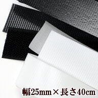 強力 結束 テープ 縫い付けタイプ 幅 25mm × 長さ 40cm 全2色 ■ 面ファスナー 収納 結束バンド マジッ…