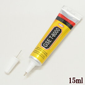 極細ノズル 多目的 強力 ボンド GSE T-8000 15ml ■ 接着 剤 ガマ口 口金 がま口金具 がまぐち がま口 GSE ポーチ アクセサリー DIY 道具 修理 手芸 ボンド 手芸用 布用 eki20 ■