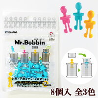 KIYOHARAミスターボビン8個入全3色チャック袋《Mr.Bobbinボビン糸収納片付けサンコッコーミシンブルーピンクイエローミシン用品ソーイングツール清原》