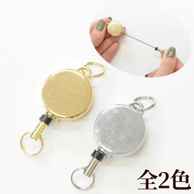 ミニ リール キーホルダー 約50×21mm 全2色 ■ 伸びる リールキー リールキーホルダー 二重リング IDケース パスケース 定期入れ ハンドメイド 手芸 手作り パーツ フック ゴールド シルバー 手芸 手作り ハンドメイド ■