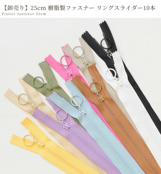 楽天市場】【卸売り】 25cm 樹脂製 ファスナー リングスライダー 10本 