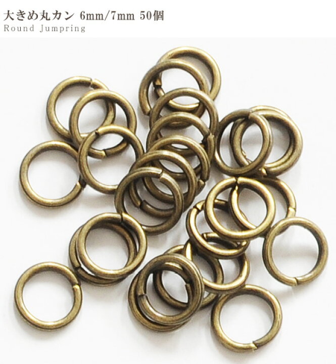 楽天市場 大きめ 丸カン アンティークゴールド 6mm 7mm 50個 6ミリ 7ミリ 金古美 マルカン まるかん 接続 金具 アクセサリー パーツ ピアス イヤリング ネックレス ハンドメイド 手芸 手作り 手作り工房 ｍｙ ｍａｍａ