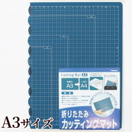 【全品P5倍9/20限定】折りたたみできる カッティングマット A3 サイズ ゆうパケット送料無料 ■ カットボ…