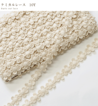 フラワーモチーフケミカルレース約9m《ケミカルレース手芸用レース花フラワーモチーフ生成りハンドメイド手芸手作り》