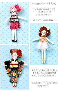 楽天市場 人形用 ドレスキット パート2 全3種 手作りキット 洋服 ドレス キット ドール 人形 お人形 オリジナル 着物 オリジナルドール 素ドール かわいい 女の子 男の子 ドールチャーム ギフト タカギ繊維 手作り ハンドメイド 手作り工房 ｍｙ ｍａｍａ