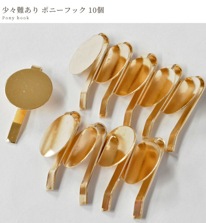 楽天市場】難あり ポニーフック 10個セット 皿付き ゴールド □ 金具  