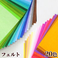 【駆け込みセール】 硬質 カラー フェルト ウォッシャブル 約30.5cm×約20.3cm 20色入 全2種 ■ 1mm コサ…