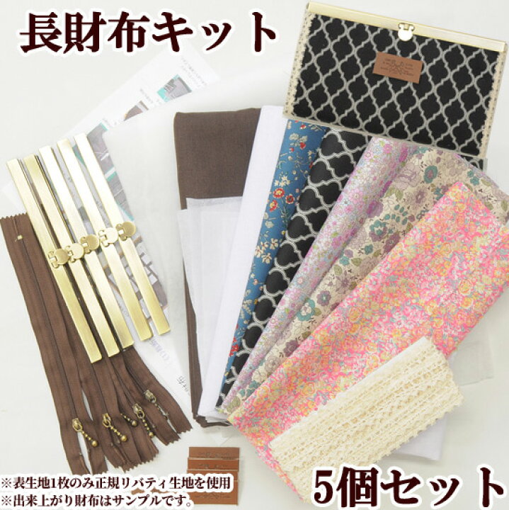 楽天市場】宅配送料無料 長財布 手作りキット 5個セット □ 有輪商店 