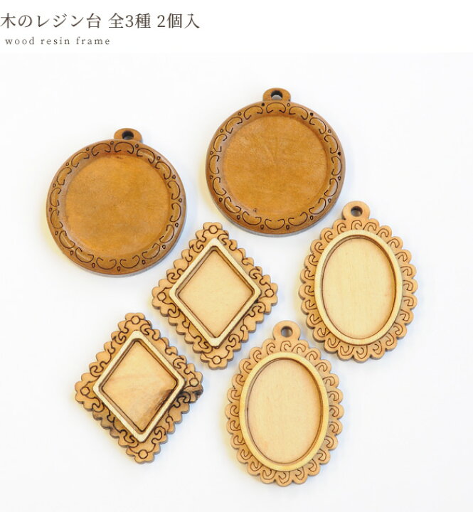 楽天市場】（完売しました） 木のレジン台 全3種 2個入 《 カン付き 