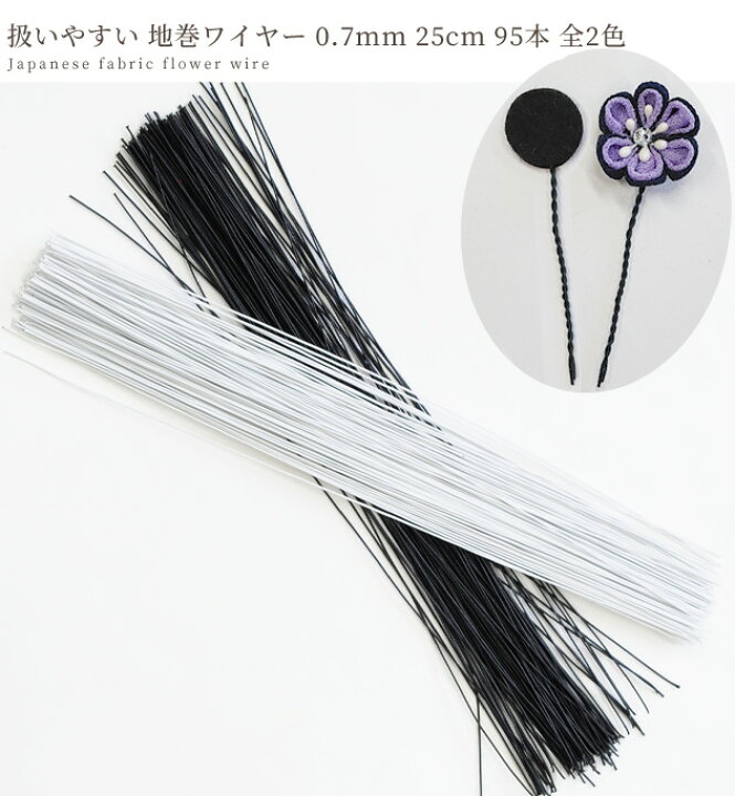 楽天市場 つまみ細工に最適 扱いやすい 地巻 ワイヤー 0 7mm 25cm 95本入 全2色 ミックス 24 花材 土台 針金 ピック つまみ 紙巻 花台 装飾 工作 花飾り 髪飾り 材料 つまみ細工 アクセサリー ハンドメイド 手芸 手作り 手作り工房 ｍｙ ｍａｍａ