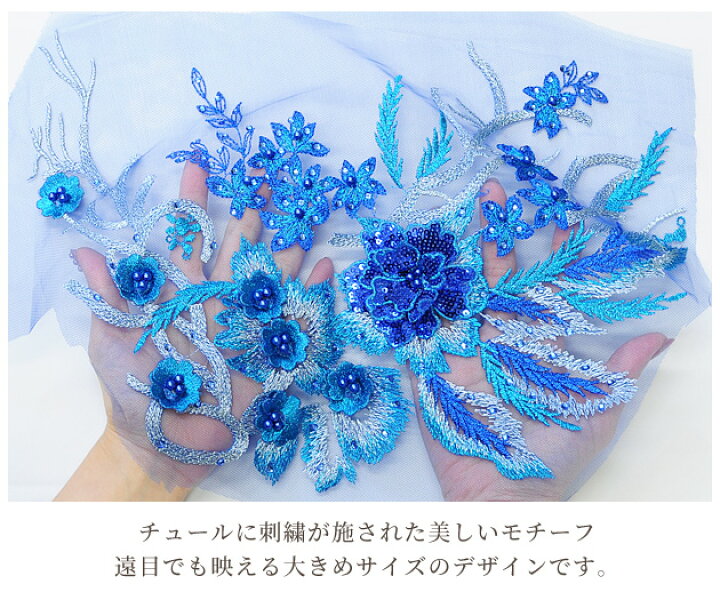 楽天市場 刺繍 スパンコール モチーフ 約37cm 1枚 ワッペン チュール レース ブルー シルバー ビーズ ラインストーン ビジュー 豪華 材料 スパン キラキラ ポイント ウェディング ドレス 衣裳 コスチューム チア バトン 新体操 手作り 手芸 Djh23 手作り工房 ｍｙ