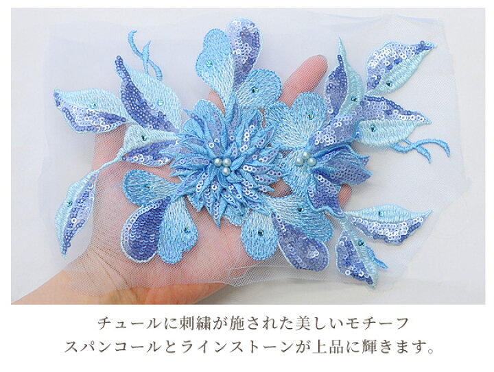 楽天市場 刺繍 スパンコール モチーフ 約22 5cm 2枚組 全3色 ワッペン チュール レース 白 オフホワイト ブルー ゴールド パール ビーズ ラインストーン ウェディング ドレス 衣裳 コスチューム チア バトン 新体操 手作り 手芸 手作り工房 ｍｙ ｍａｍａ