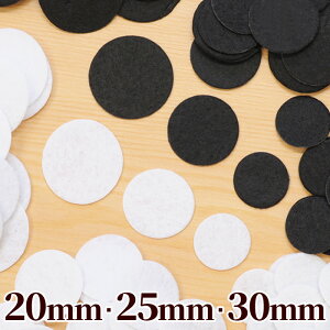 土台用 円形 丸型 フェルト シート 全3サイズ 全2色 ■ 20mm 25mm 30mm ブラック ホワイト 黒 白 花芯 コサージュ ロゼット ブローチ つまみ細工 アクセサリー パーツ 工作 ワッペン フエルト 手芸