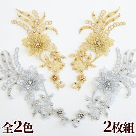 ◆6/1限定クーポン配布◆パール付き 刺繍 フラワー モチーフ 約23cm 2枚組 《 花 衣装 材料 ワッペン コスチューム バトン ダンス パール ゴールド 金 シルバー 銀 新体操 ビーズ キラキラ チア ポイント 手作り 手芸 ハンドメイド 》