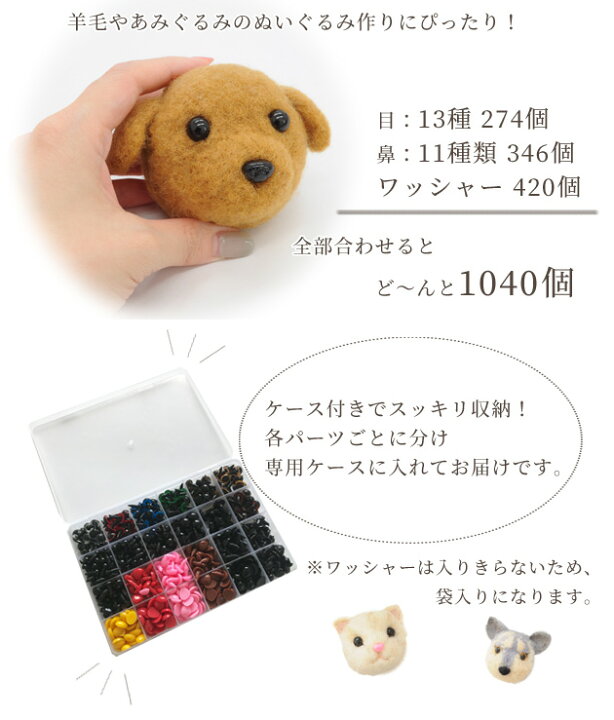 楽天市場 ぬいぐるみ 目 鼻 パーツ どっさりセット計1040個 目13種 鼻11種 ワッシャー 差し込み式 ドール アニマルノーズ 鼻パーツ 目パーツ 人形 羊毛フェルト 羊毛 フエルト ぬいぐるみ ボンボン 目玉 差込みタイプ ハンドメイド 手芸 手作り 手作り工房 ｍｙ