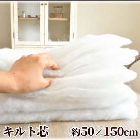キルト芯 超厚手 約50×150cm のりなし ■ キルト綿 わた ワタ キルトワタ キルト 綿 芯 しん 無地 パッチワーク ハンドメイド 手芸 手作り ■